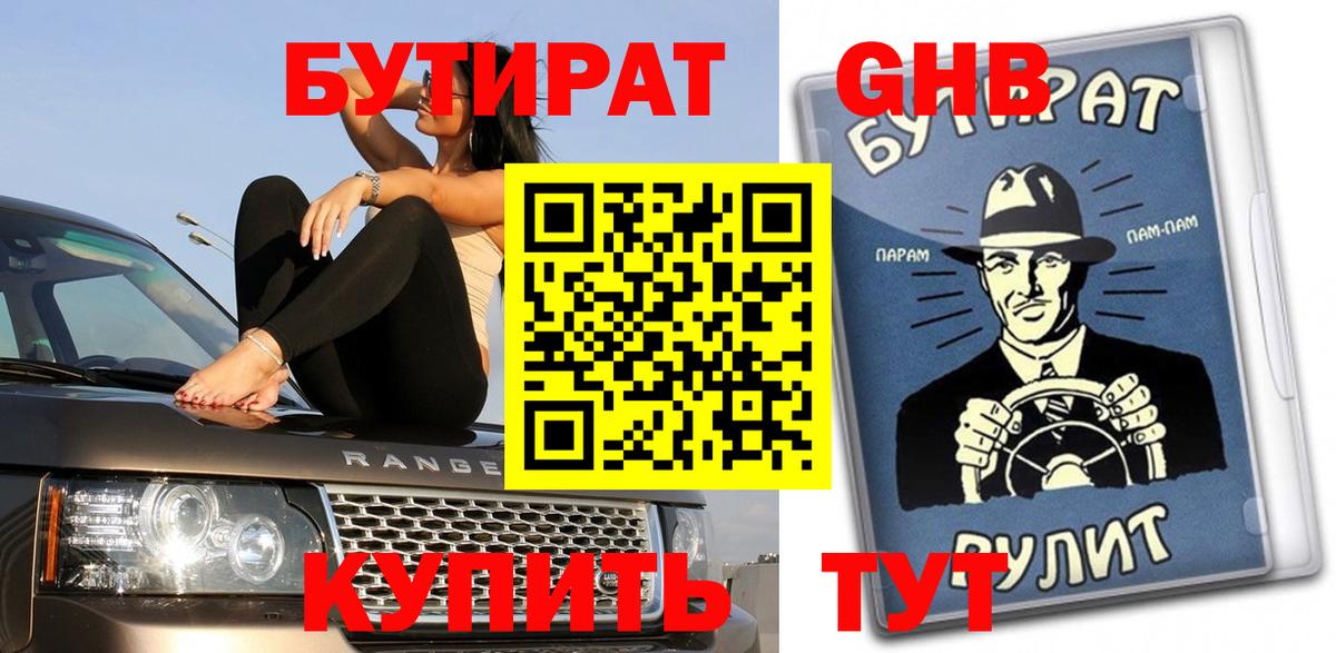БУТИРАТ вода Канск