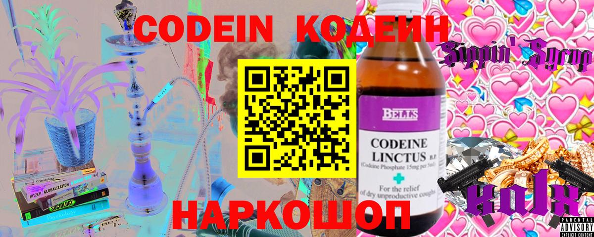 Кодеин напиток Lean (лин)  Кодеиновый сироп Lean Purple Drank  Вход с VPN  Канск 
